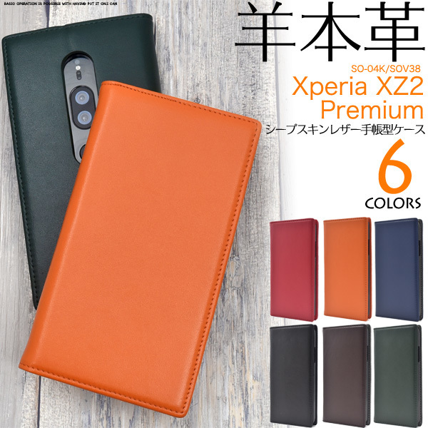 【送料無料】本革使用 Xperia XZ2 Premium SO-04K SOV38 エクスペリア スマホケース シープスキンレザー手帳型ケース