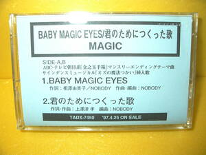 【カセットテープ/非売品】MAGIC「BABY MAGIC EYES/君のためにつくった歌」2曲入り