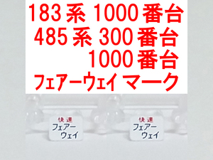 ヘッドマーク フェアーウェイ HM 485系 300/1000/1500 183系 189系 T18 特急色 国鉄色 上沼垂色 あずさ色 トレインマーク トミックス TOMIX