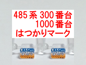 ヘッドマーク はつかり HM 485系 300番台/1000番台/1500番台 クハ481 非貫通型 特急色 国鉄色 イラスト トレインマーク トミックス TOMIX