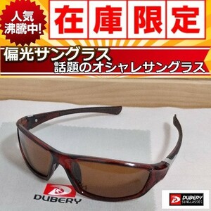 ◎大人気　偏光サングラス 　ブラウンレンズ　 DUBERY　新色