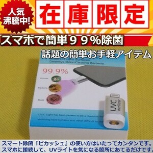 話題沸騰　ピカッシュ　UV除菌ライト iPhone用　　【新品、未使用】