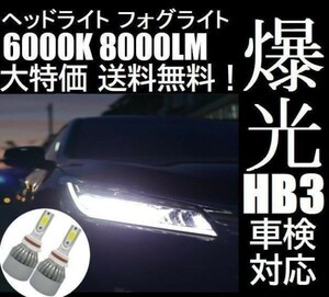 ■■HB3 LED ヘッドライト ヘッドランプ ハイビーム 防水仕様 車検対応