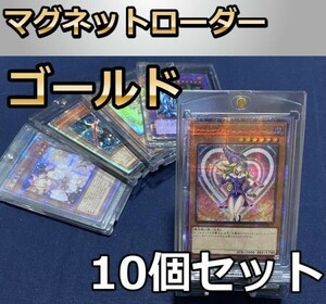 10個セット　ゴールド　マグネットホルダー　マグネットローダー　カードホルダー