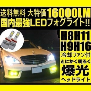 ■■LED フォグランプ H8 H9 H11 H16 イエロー 黄色 冷却ファン内蔵　黄色