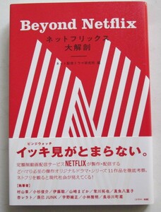 ネットフリックス大解剖 Beyond Netflix DU BOOKS disk union