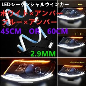 流れるウインカー LEDテープ シーケンシャルウインカー led RGB　白　ブルー　ホワイト　青