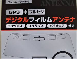 トヨタ車純正・イクリプス・パイオニア・対応補修用フイルムアンテナ・GPS+フルセグアンテナ4枚セット・日本製-送料無料・