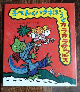 子てんぐハタキぼうとカラカラサウルス　はた たかし（作）長野 ヒデ子（絵）文溪堂　[aaa11]