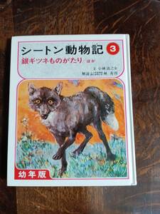 【古書 1977年6刷】シートン動物記 3 幼年版 銀ギツネものがたり/ほか　箕田 源二郎（絵） 小林清之介（文）偕成社　[aaa09]