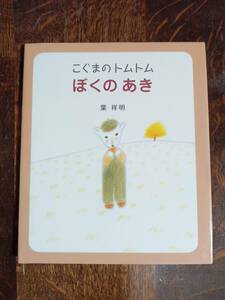 こぐまのトムトム ぼくのあき　葉 祥明（作）絵本塾出版　[aaa12]