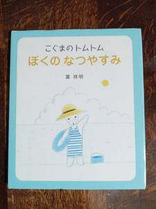 こぐまのトムトム ぼくのなつやすみ　葉 祥明（作）絵本塾出版　[aaa12]