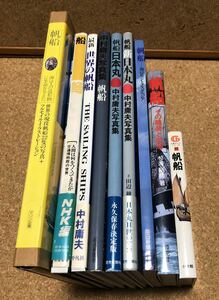 帆船 新日本丸 日本丸　世界の帆船　中村庸夫著　・帆船その艤装と航海　杉浦昭典著 ・ 世界の現役帆船22隻マリン企画　他計9冊