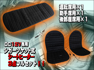 シガーソケット式 １２Ｖ 汎用シートヒーター ３点フルセット！