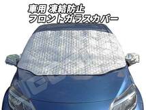 車用 凍結防止 フロントガラス カバー シート 霜除け 簡単装着_画像1