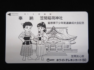 テレカ 50度 奉納 笠間稲荷神社 笠間洗心館 剣道錬成大会記念 イラスト 未使用 T-0082