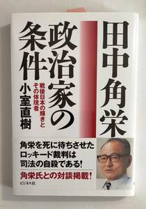 田中角栄政治家の条件 戦後日本の輝きとその体現者