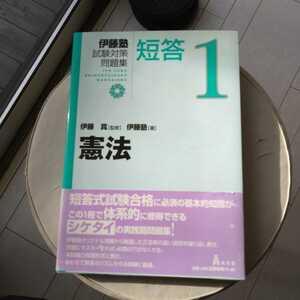 伊藤塾試験対策問題集：短答　１ 伊藤真／監修　伊藤塾／著