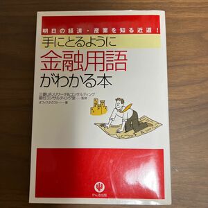 手にとるように金融用語がわかる本 : 明日の経済・産業を知る近道!