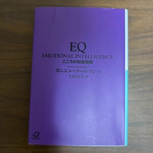 EQ : こころの知能指数