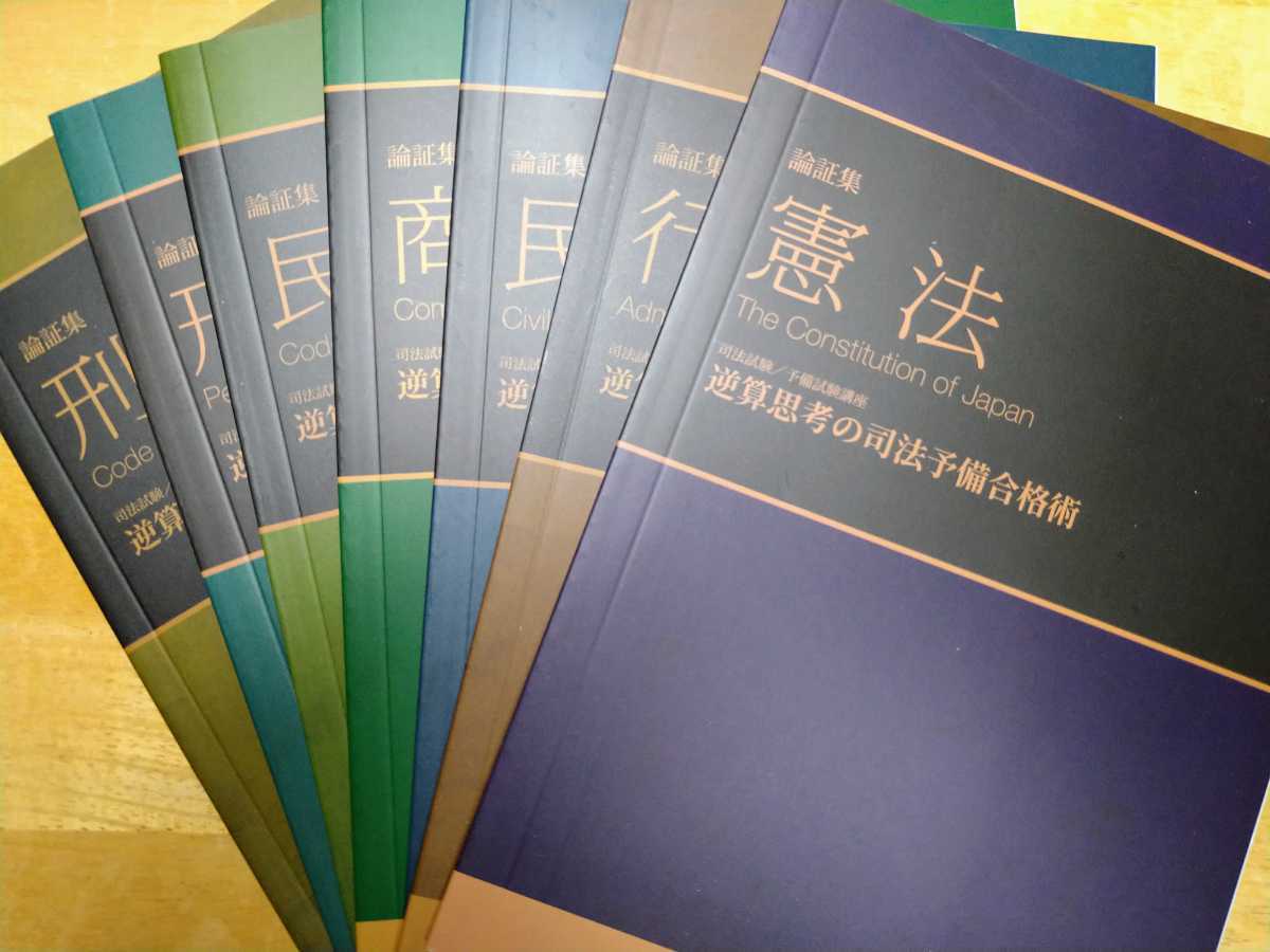 裁断済】司法試験・予備試験 資格スクエア 第8期 入門・基礎講義
