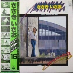 ISAO SASAKI (......) / новый хит лучший 16 (LP)