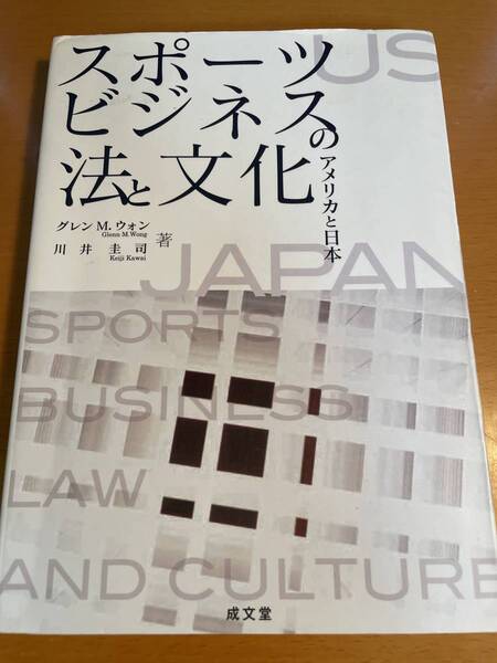 スポーツビジネスの法と文化 アメリカと日本 D03785 グレン M.ウォン/著 川井圭司/著