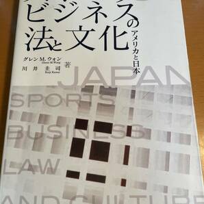 スポーツビジネスの法と文化　アメリカと日本 D03785 グレン　Ｍ．ウォン／著　川井圭司／著