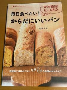 毎日食べたい!食物繊維たっぷりのからだにいいパン　D03814