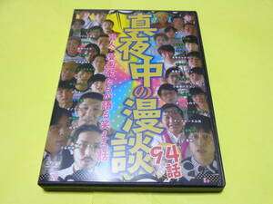 DVD/真夜中の漫談 芸人・漫画家たちが語る笑える話 94話　418分