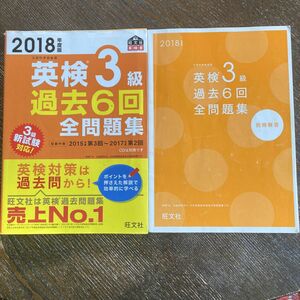 英検３級 過去６回全問題集 (２０１８年度版) 文部科学省後援 旺文社英検書／旺文社 (著者)