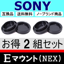 J2● NEX SONY Eマウント 用 ● ボディーキャップ ＆ リアキャップ ● 2組セット ● 互換品【検: ソニー α6400 α7R II α7S 脹SN 】_画像2