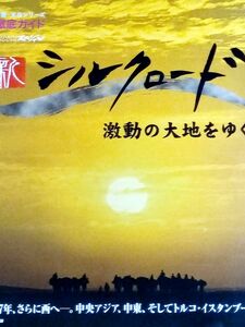 新シルクロ－ド ＮＨＫスペシャル 激動の大地をゆく　ムック本