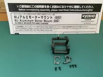 京商　ミニッツ　MJアルミモーターマウント (MMII) MZW434 MR-03EVO Mini-Z MM2 販売終了品　絶版品_画像1