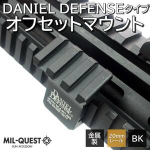 DDタイプ ダニエルディフェンスタイプ オフセットマウイント 20mmレールマウント 3スロット 金属製 MILQUEST ミルクエスト マウントベース