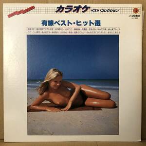 有線ベスト・ヒット選 LP SJV-950 エロジャケ ヌード セクシー フェロモン