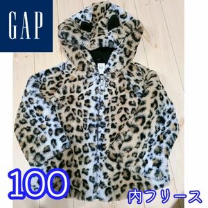 ほぼ未使用 GAP レオパード耳付フード ボアフリースコート 100cm