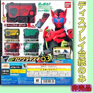 台紙　仮面ライダー　ゼロワン　01 プログライズキー　03 か ガシャポン ガチャ　ガチャガチャ