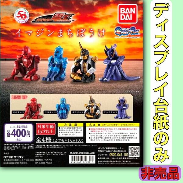 台紙　イマジン　まちぼうけ　仮面ライダー　電王　モモタロス　ウラタロス　ガチャポン　ガシャポン ガチャ　ガチャガチャ