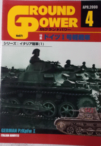 デルタ出版/グランドパワーNO.071/APR.2000/4/ドイツⅠ号軽戦車/中古本