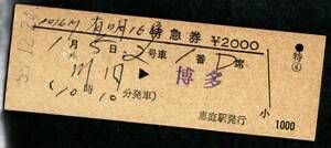 有明16号　特急券　川内→博多　恵庭駅発券　55/12/24　北海道発券