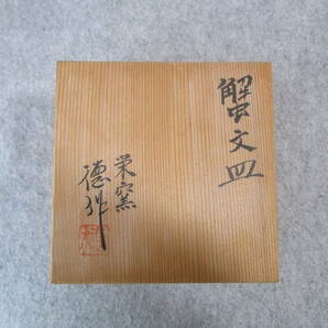 Y.22.L.24 UC 蟹文皿 栄窯 徳作 ５点セット 保管品の画像5