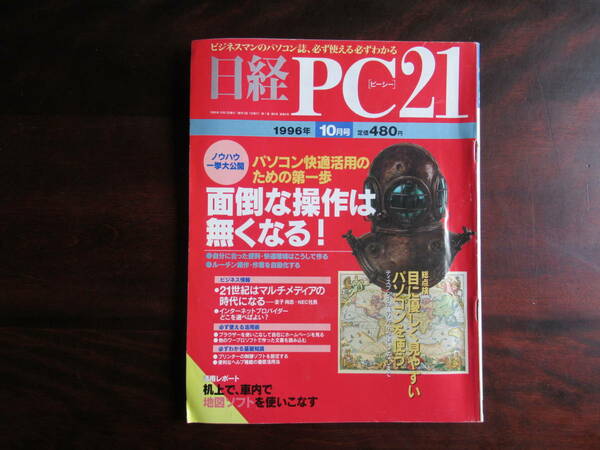 435【日経 PC21】 日経BP社　1996年10月号　21世紀はマルチメディアの時代になる　地図ソフトを使いこなす　他