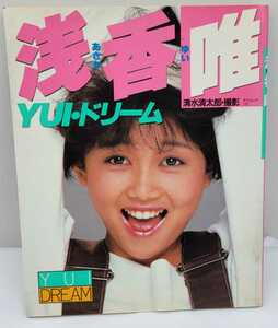 浅香唯『YUI・ドリーム』 DELUXEマガジン 1986 写真集