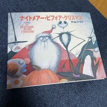 初版 絵本 ナイトメアー ビフォア クリスマス THE NIGHTMARE BEFORE CHRISTMAS ティム バートン TIM BURTON えほん 加島葵 リブロポート_画像1