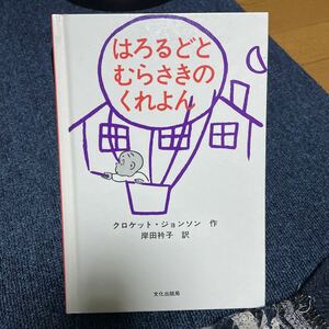 絵本 はろるど とむらさきの くれよん クロケット ジョンソン 岸田 衿子 文化出版局 ハロルド えほん 名作 児童書