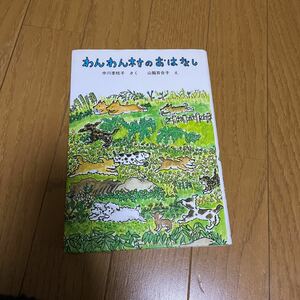 児童書 わんわん村 のおはなし 中川 李枝子 / 山脇 百合子 福音館 書店 読み聞かせ 小学校 低学年 創作 童話 シリーズ