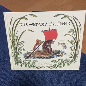 絵本 ウィリー をすくえ！ チム 川をいく ジュディ ブルック / あきの しょういちろう 童話館 出版 児童書 えほん