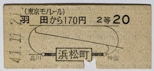 硬券 100 B型 地図式 国鉄連絡乗車券 東京モノレール 羽田 から 170円 浜松町 から 20円 2等 昭和41年 No.2100