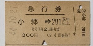 硬券 200 国鉄 急行券 小郡 → 201km以上 昭和44年 No.2480